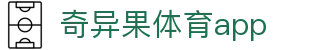 奇异果体育app竞彩官网qyg.vip.com - 官方直达让热爱更有保障